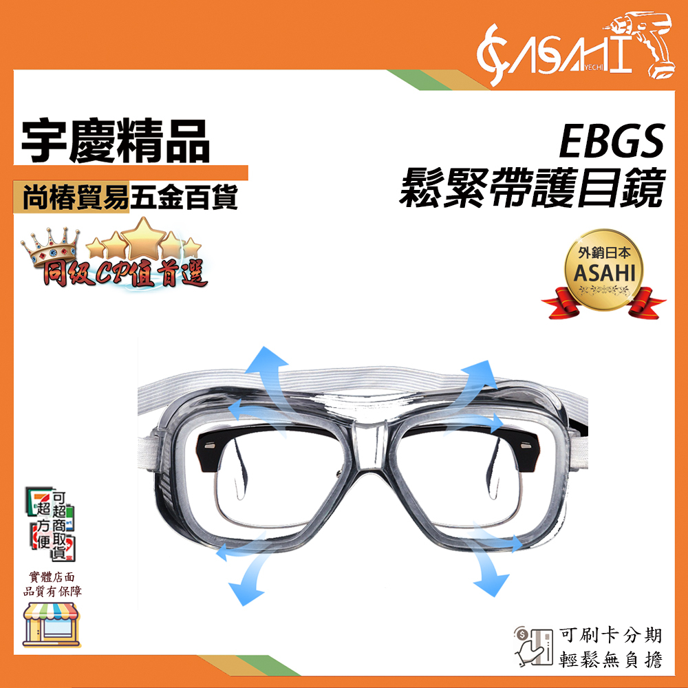 附發票｜EBGS鬆緊帶護目鏡｜邊軟殼 正台灣製 防飛沫 氣透安全眼鏡工作防塵防護 阻隔異物 抗高溫