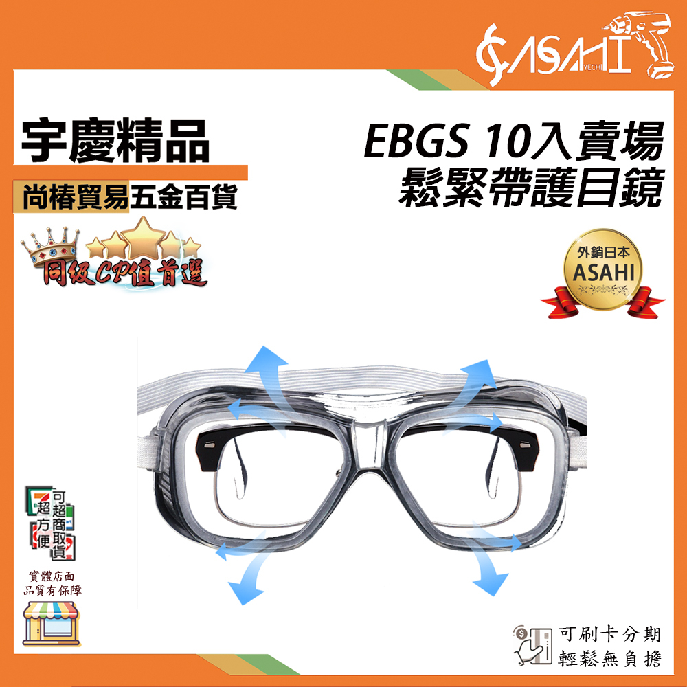 附發票｜鬆緊帶護目鏡10入｜EBGS邊軟殼 正台灣製 防飛沫 氣透安全眼鏡工作防塵,防護 阻隔異物
