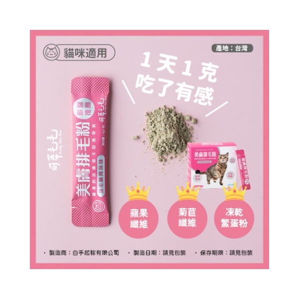 可蒂毛毛｜美膚排毛粉-貓用