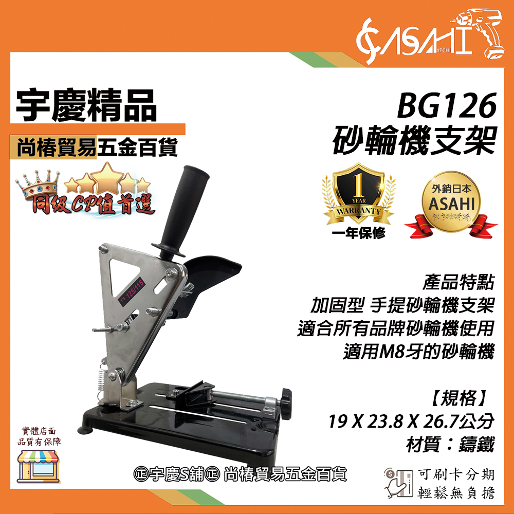 附發票｜BG126砂輪機支架｜鑄鐵 固定架 砂輪機變切斷機 適用所有品牌砂輪機 遇缺貨升級BG6127