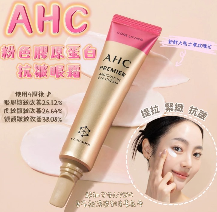 韓國 AHC 粉色膠原蛋白抗皺12代眼霜
