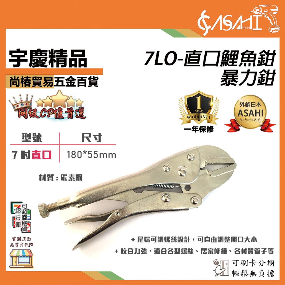 附發票｜7LO-直口鯉魚鉗暴力鉗｜超強咬合力固定鉗 暴力鉗 大力鉗 萬用鉗 優質 超硬 省力 JY