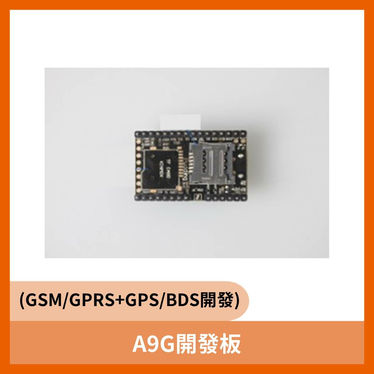 A9G開發板(GSM/GPRS+GPS/BDS開發)
