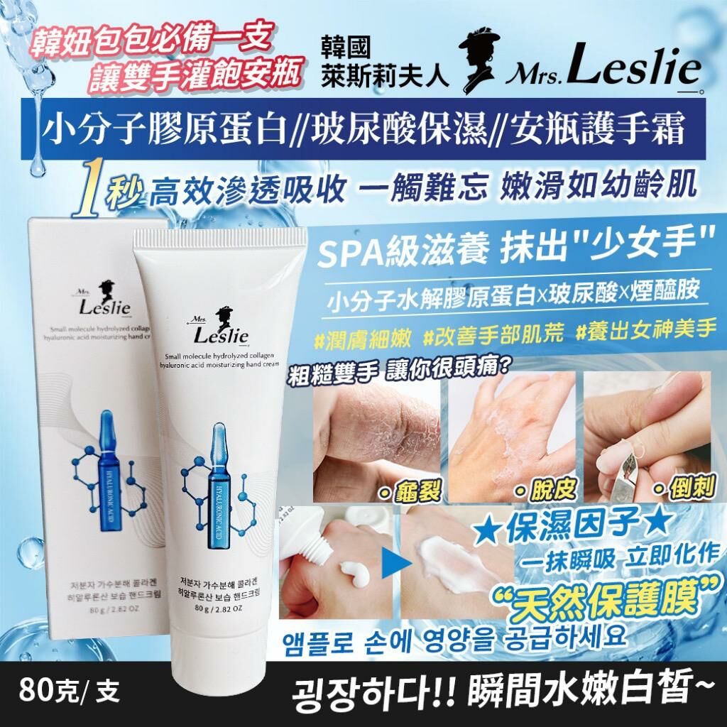 韓國 Mrs.Leslie 萊斯莉夫人小分子膠原蛋白玻尿酸保濕安瓶護手霜