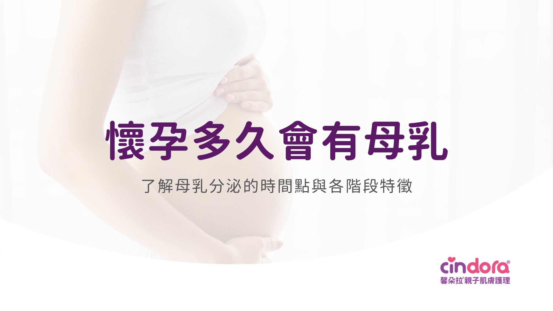 懷孕多久會有母乳