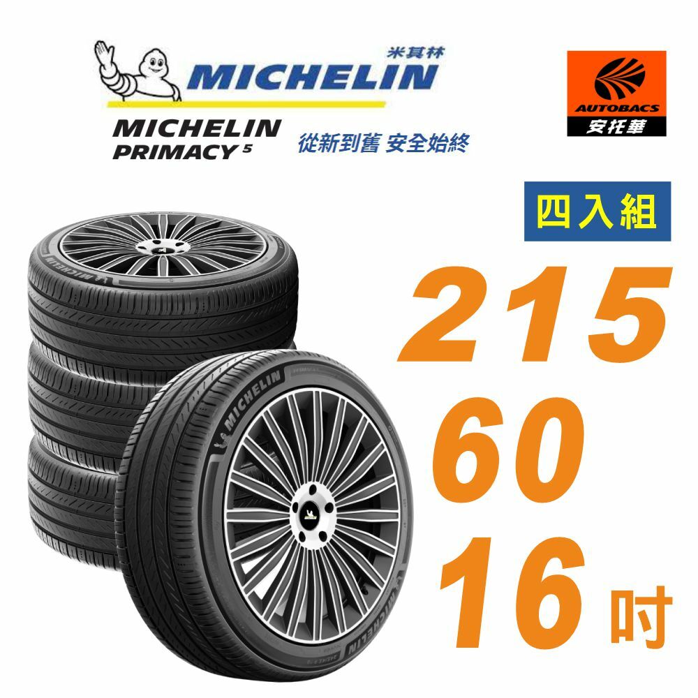 【Michelin 米其林】輪胎_ PRIMACY 5_215/60/16吋_舒適型輪胎 四入組 適用車款#camry #三菱 #SAVRIN