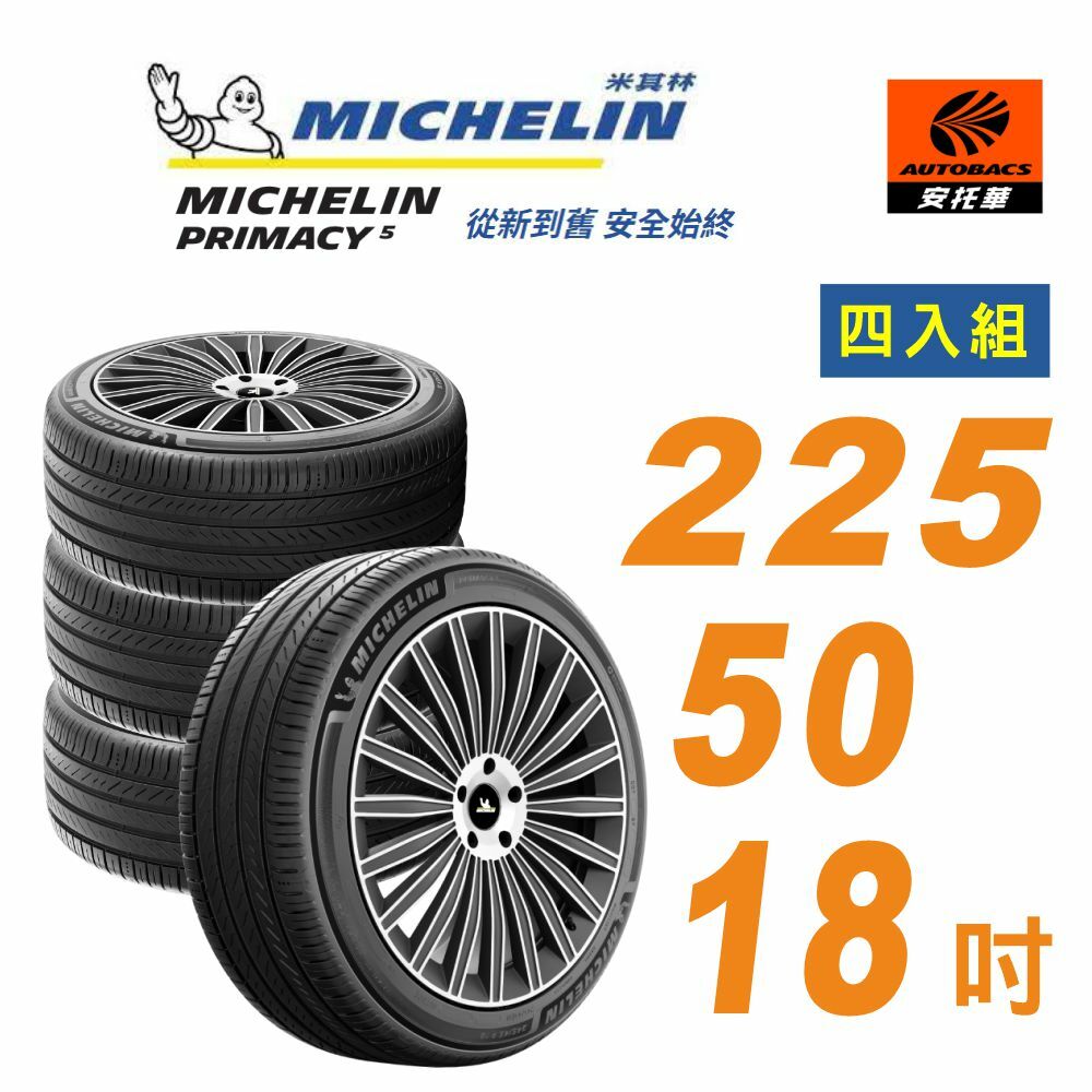 【Michelin 米其林】輪胎_ PRIMACY 5 225/50/18 吋_舒適型輪胎 四入組 適用MG HS ，CROSS等車款
