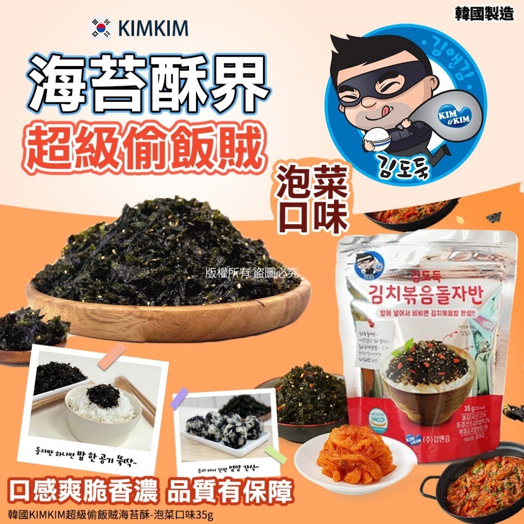 韓國 KIMKIM 超級偷飯賊海苔酥泡菜口味