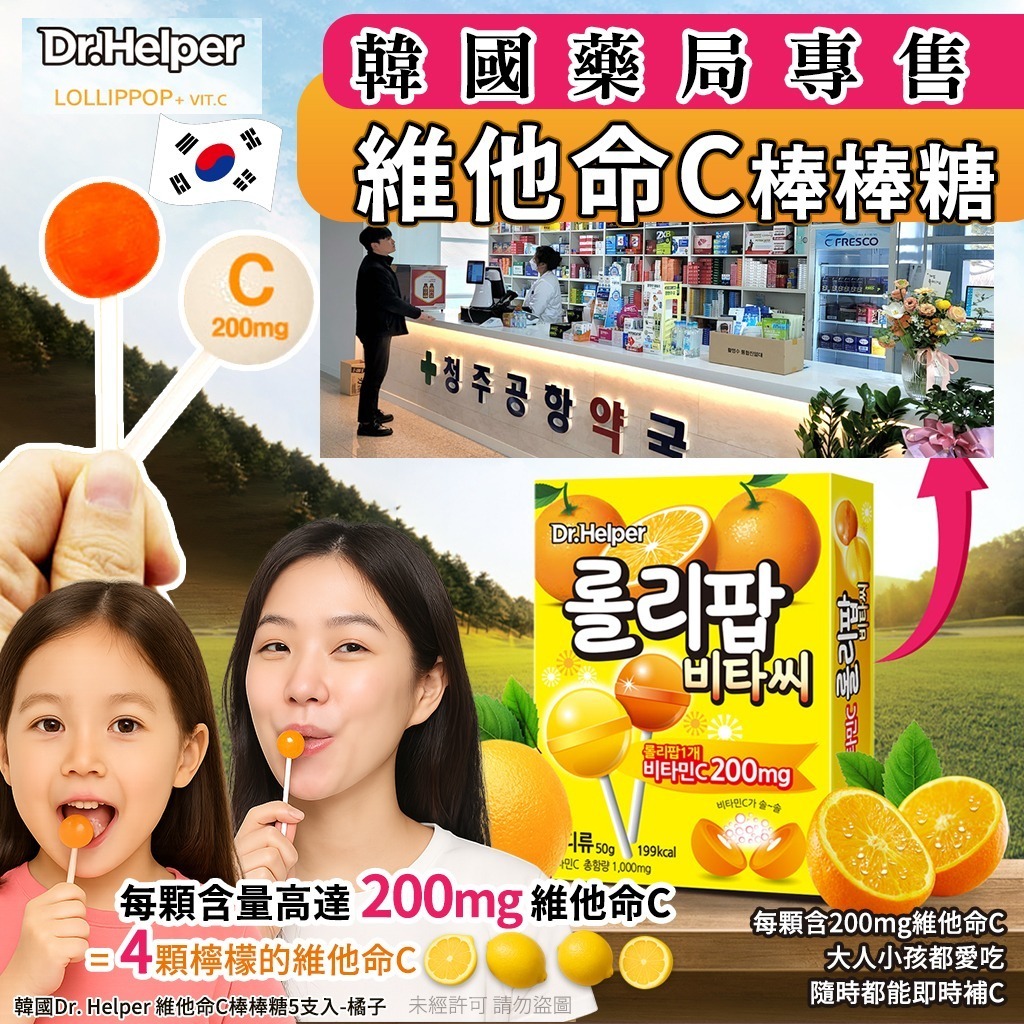 韓國 Dr. Helper 維他命C棒棒糖