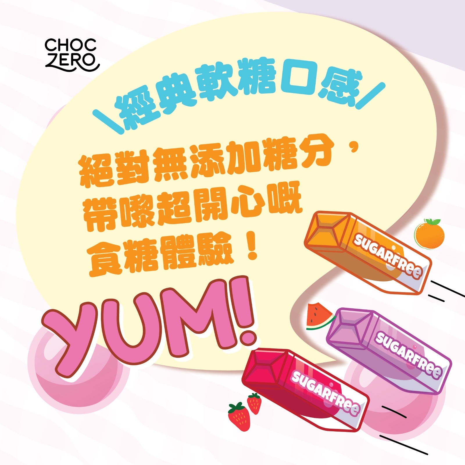 Choczero 繽紛水果軟糖 #無添加糖 224克( 1盒8條，總共64粒)  #低糖版瑞士糖