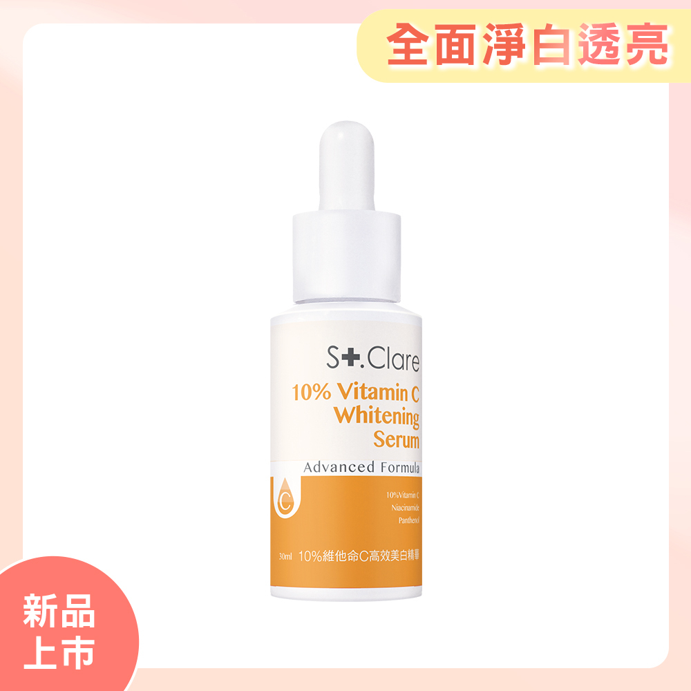 10%維他命C高效美白精華30ml