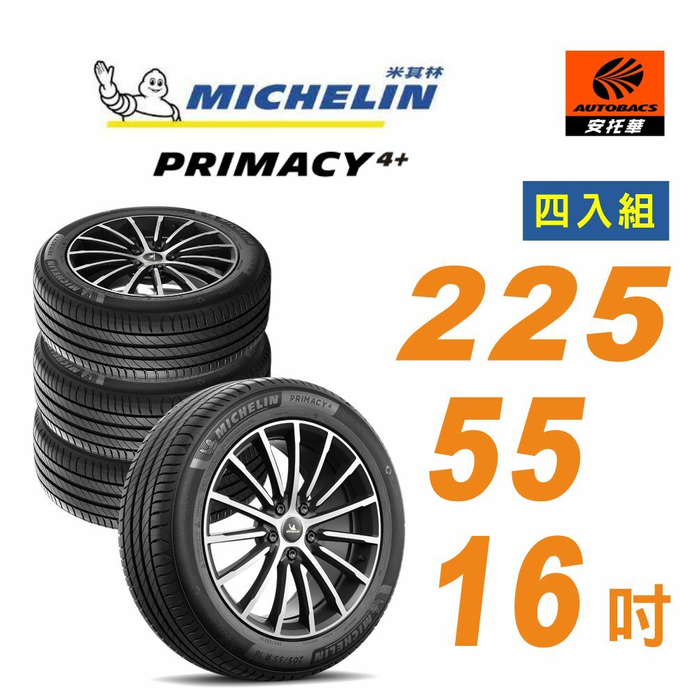 【Michelin 米其林】輪胎_ PRIMACY 5_225/55/16吋_舒適型輪胎 四入組 適用賓士C 200 318 E200 A4
