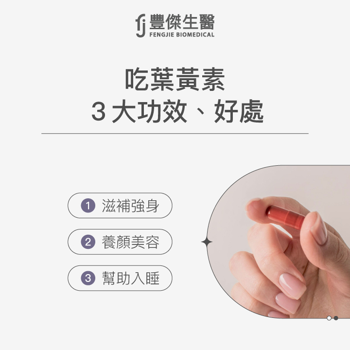 吃葉黃素的3大功效：滋補強身、養顏美容、幫助入睡。