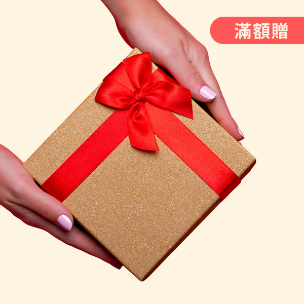 贈送-同款禮盒