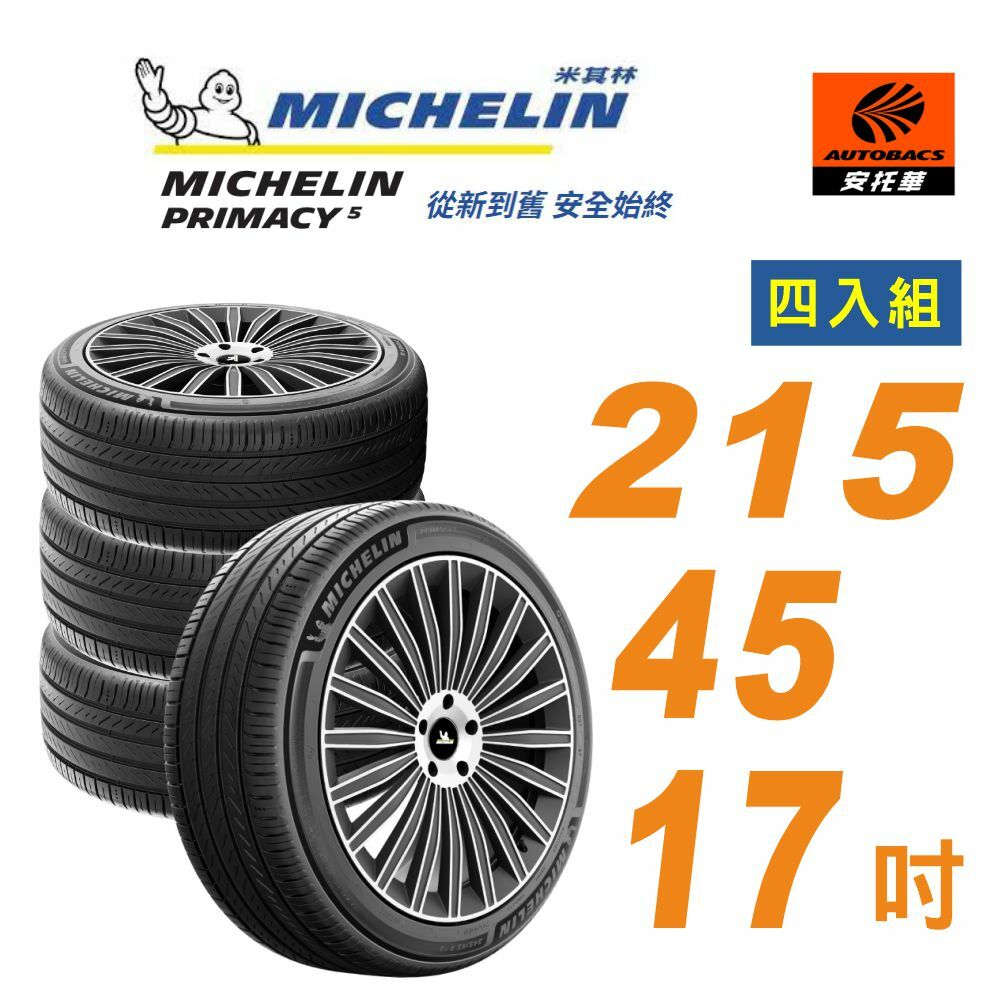 【Michelin 米其林】輪胎_ PRIMACY 5_215/45/17吋 舒適型輪胎 四入組 適用車款ALTIS