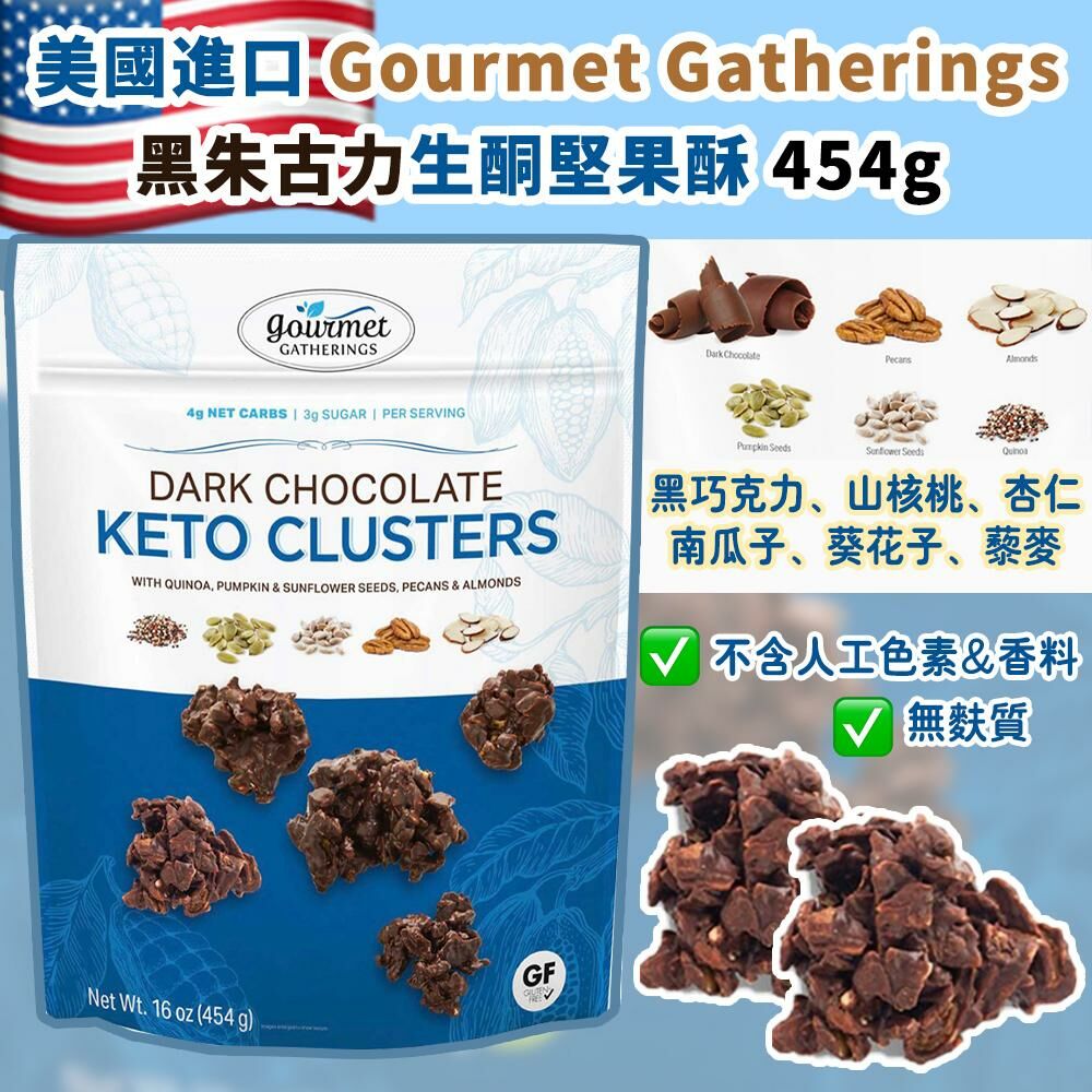 美國進口 Gourmet Gatherings 黑朱古力生酮堅果酥