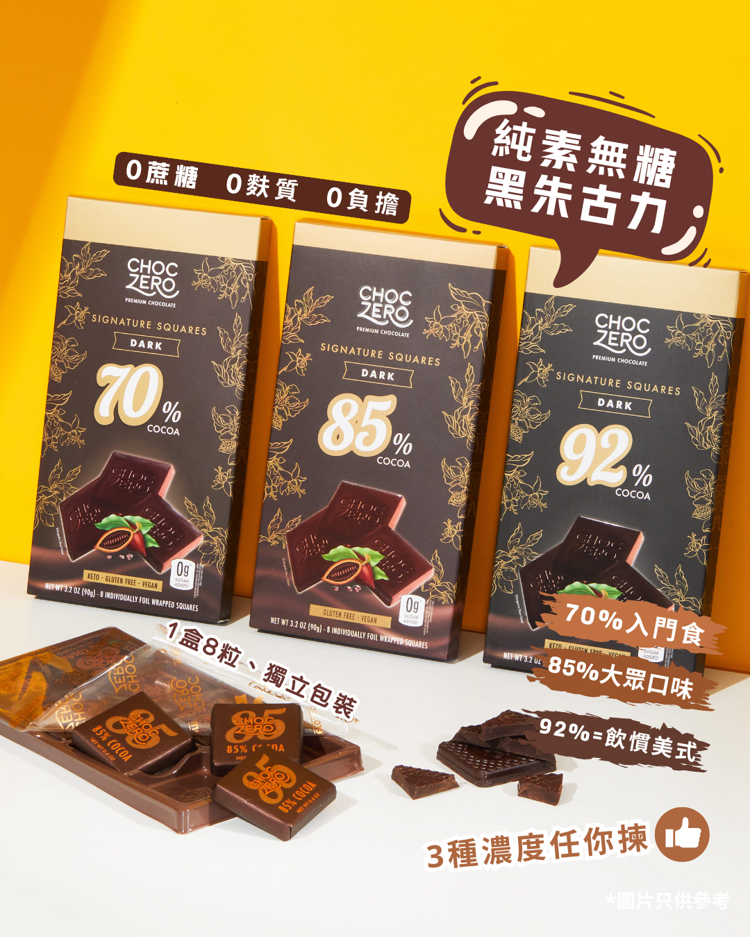 【優惠】Choczero 純素無糖黑朱古力 (3盒, 70%, 85%, 92%各1)