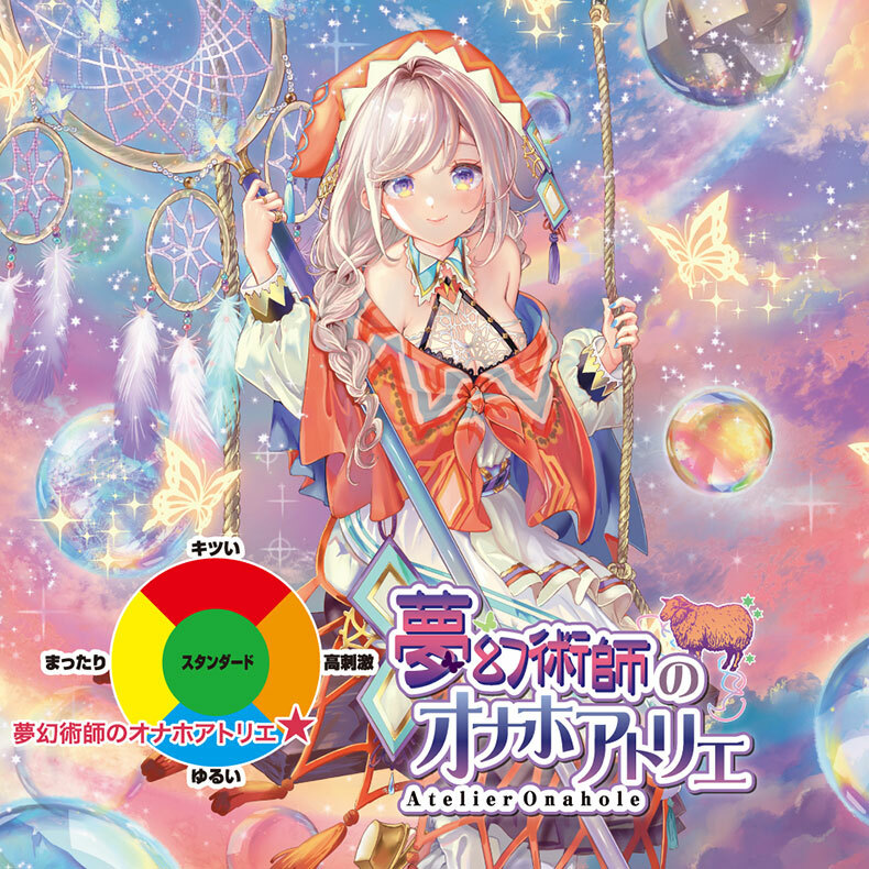 對子哈特｜夢幻術師的自慰套工坊