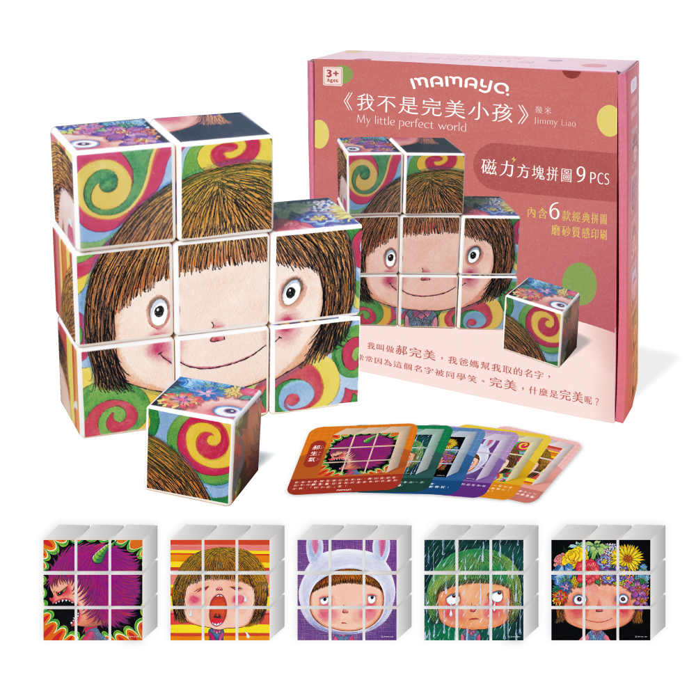【mamayo】磁力方塊拼圖-三款可選(幾米正版授權，附牌卡，多種玩法)
