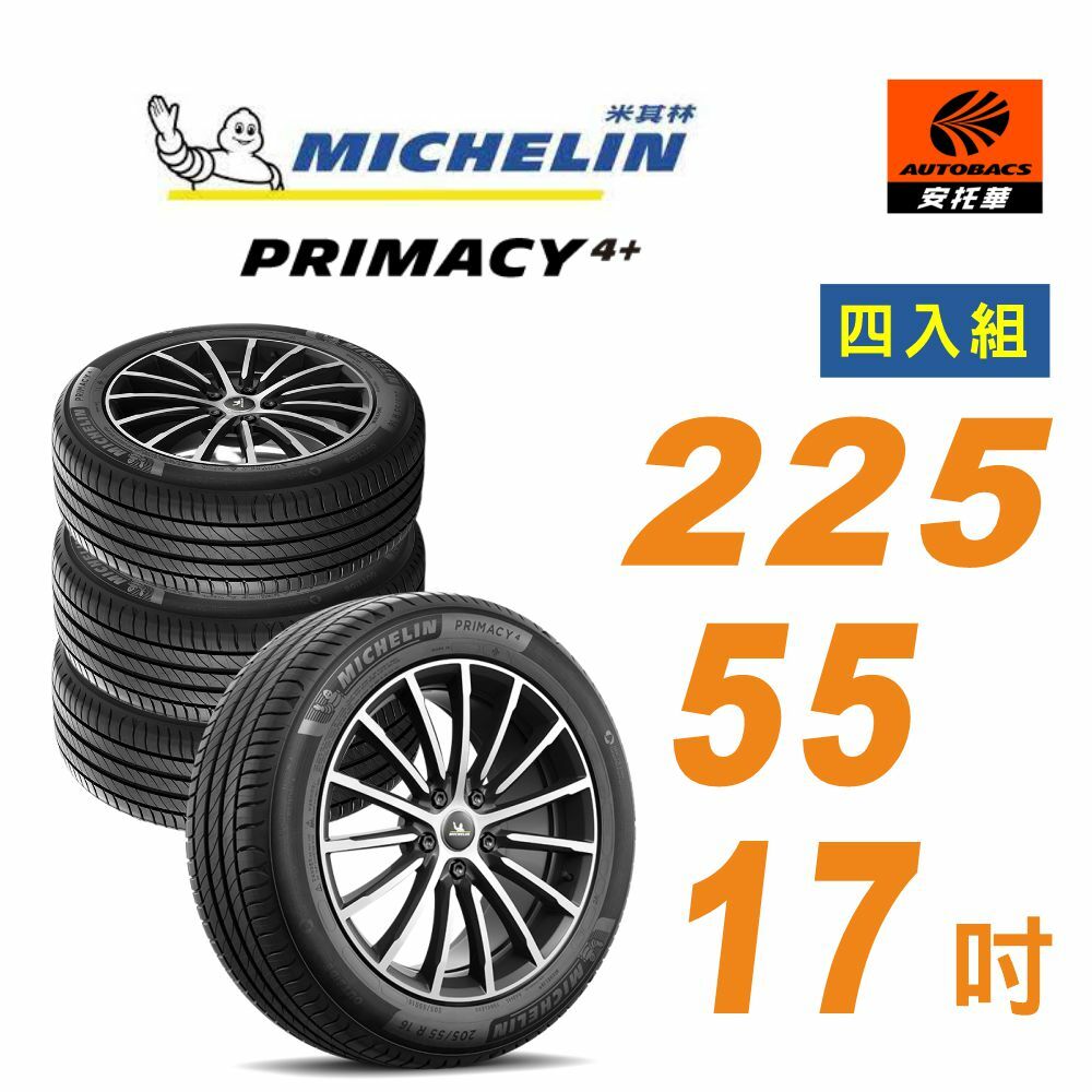 【Michelin 米其林】輪胎_ PRIMACY 5_225/55/17吋_舒適型輪胎 四入組 適用ZINGER BENZ S BMW 520