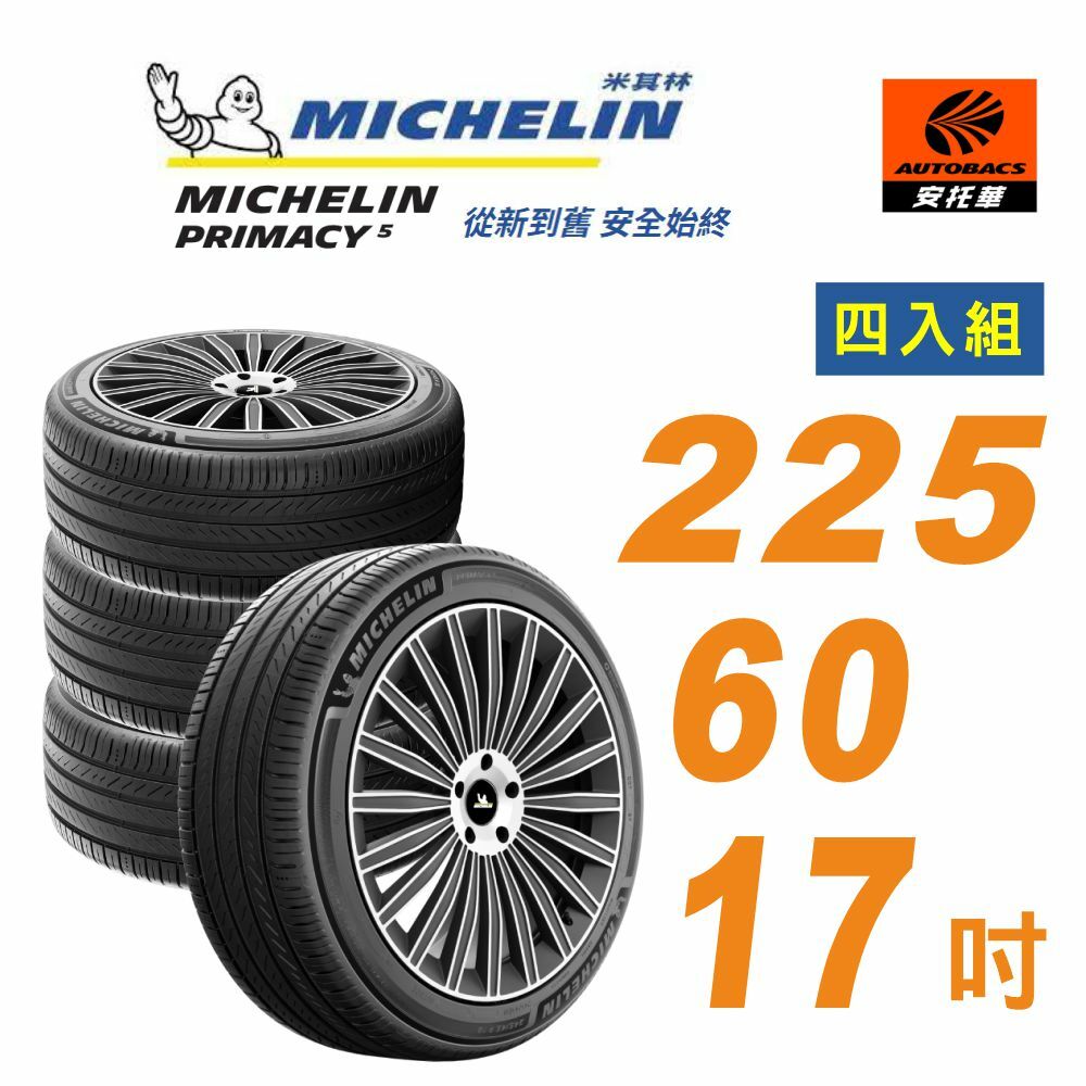 【Michelin 米其林】輪胎_ PRIMACY 5_225/60/17吋_舒適型輪胎 四入組 適用車款Forester Outlander IX35