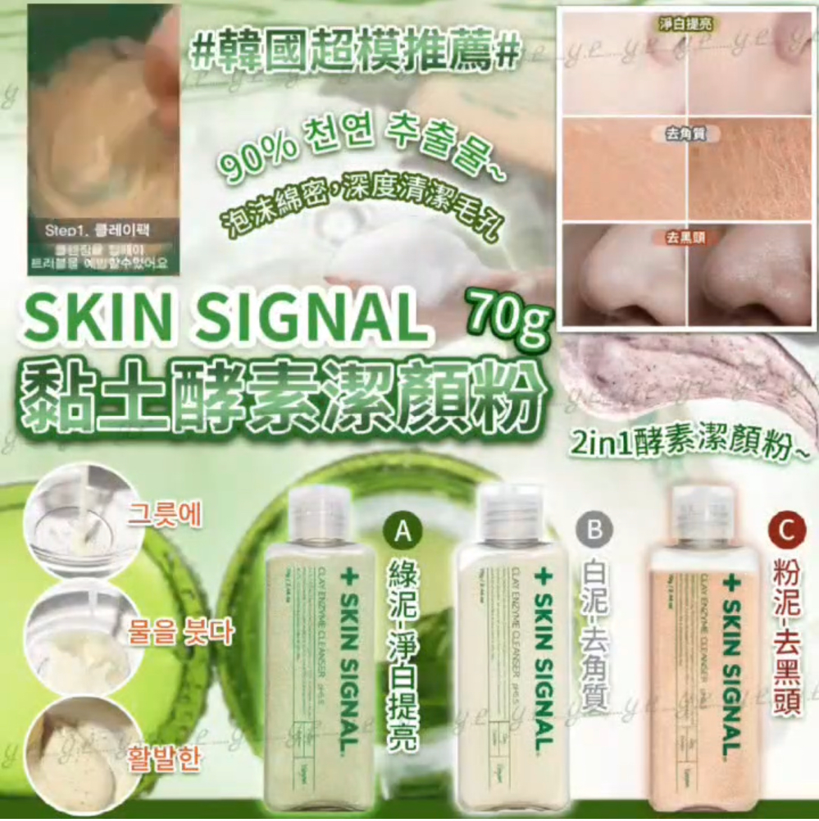 韓國超模推薦SKIN SIGNAL黏土酵素潔顏粉70g