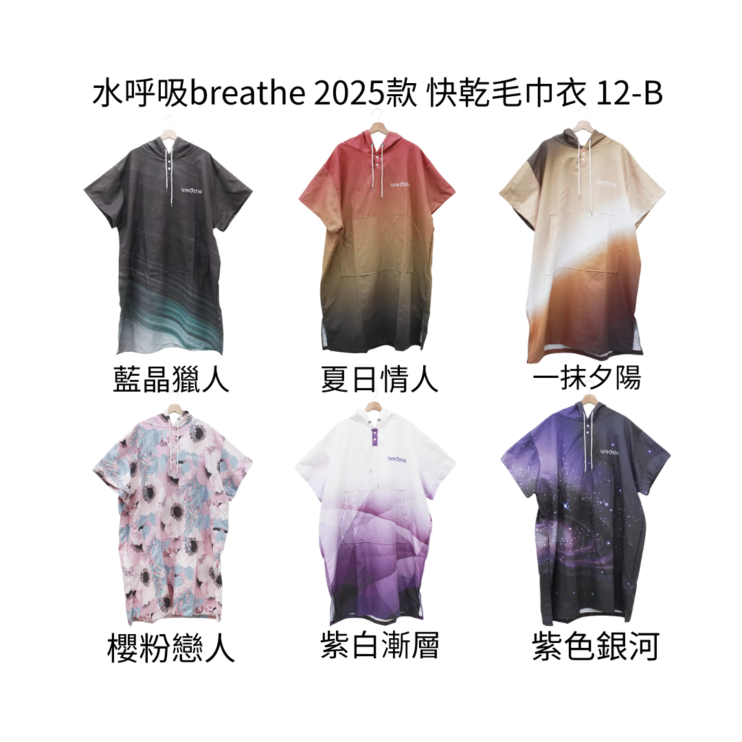 水呼吸breathe 2025款 快乾毛巾衣 12-B