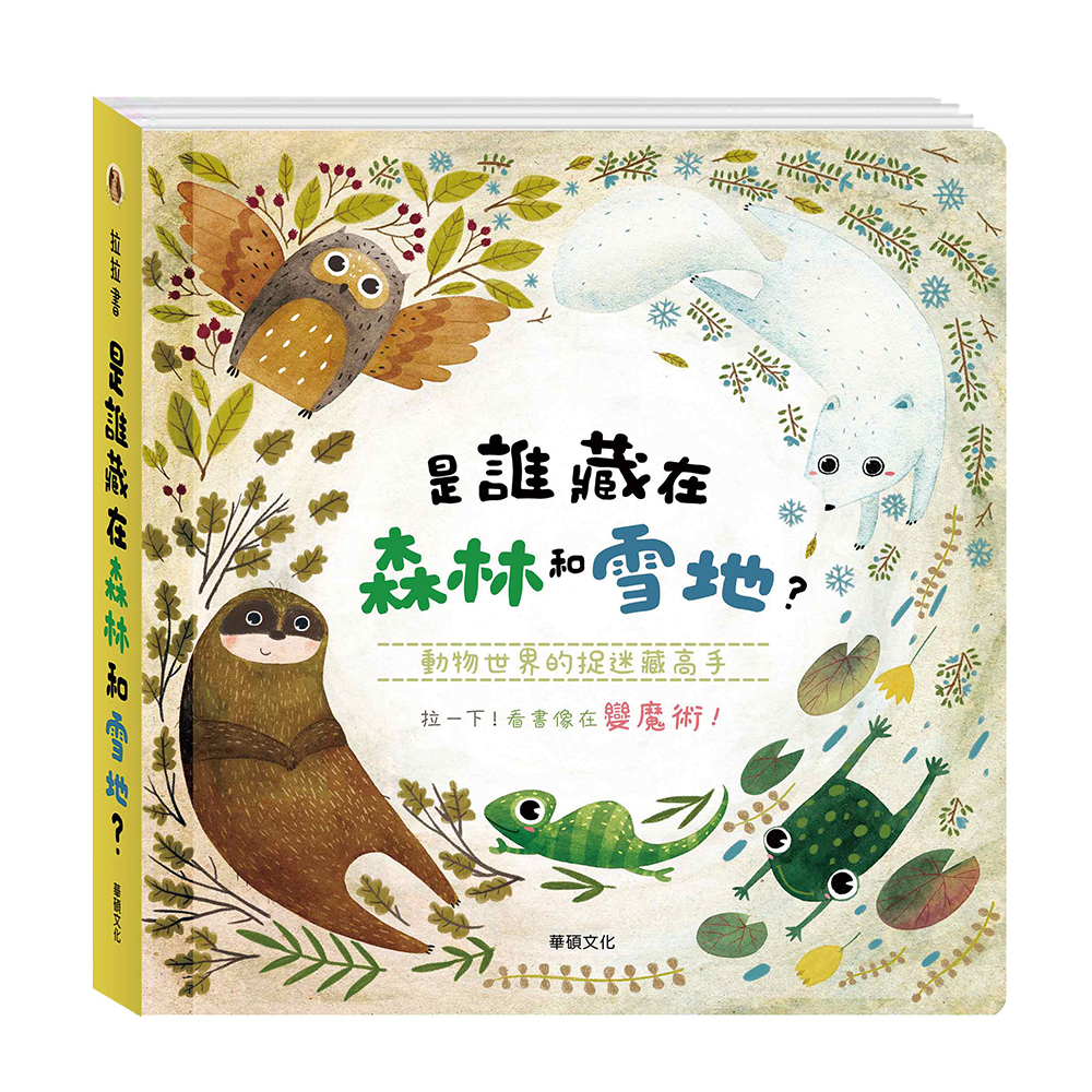 是誰藏在森林和雪地?