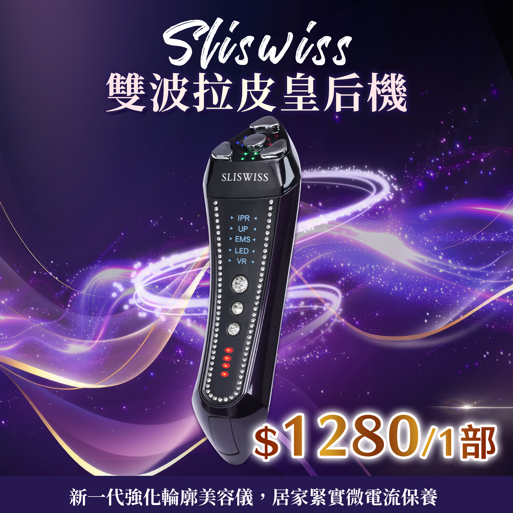 SLISWISS 雙波拉皮皇后機