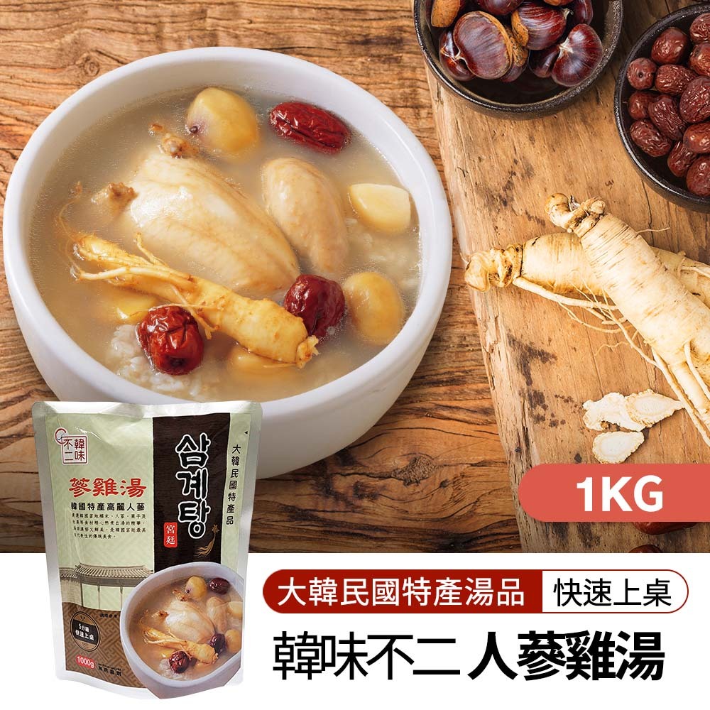 【BK SHOP】韓味不二-人蔘雞湯1kg