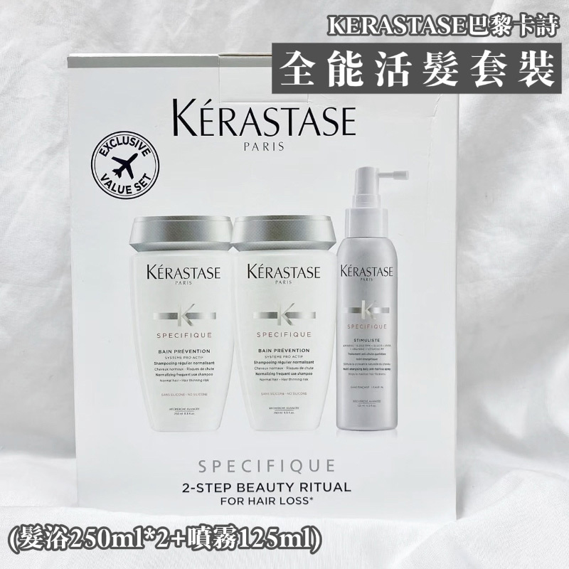 KERASTASE巴黎卡詩 全能活髮套裝 (髮浴250ml*2+噴霧125ml)