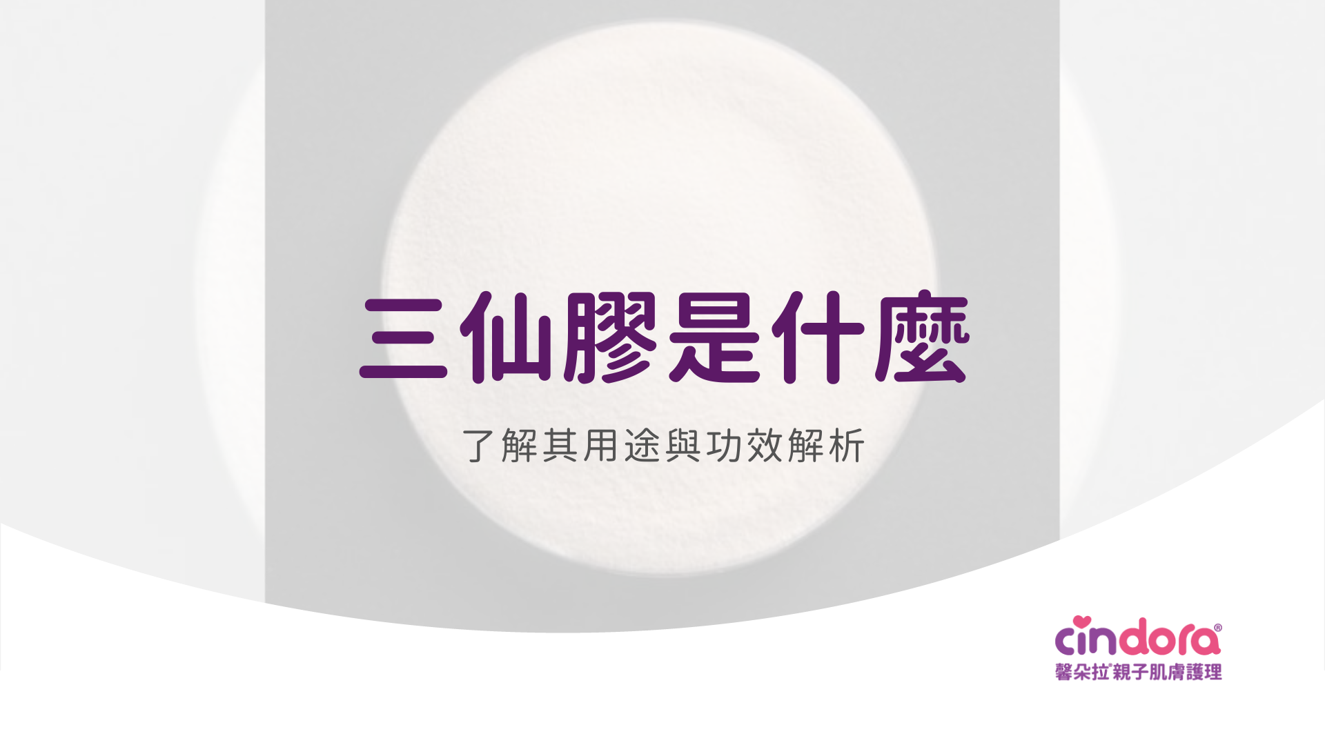 三仙膠是什麼
