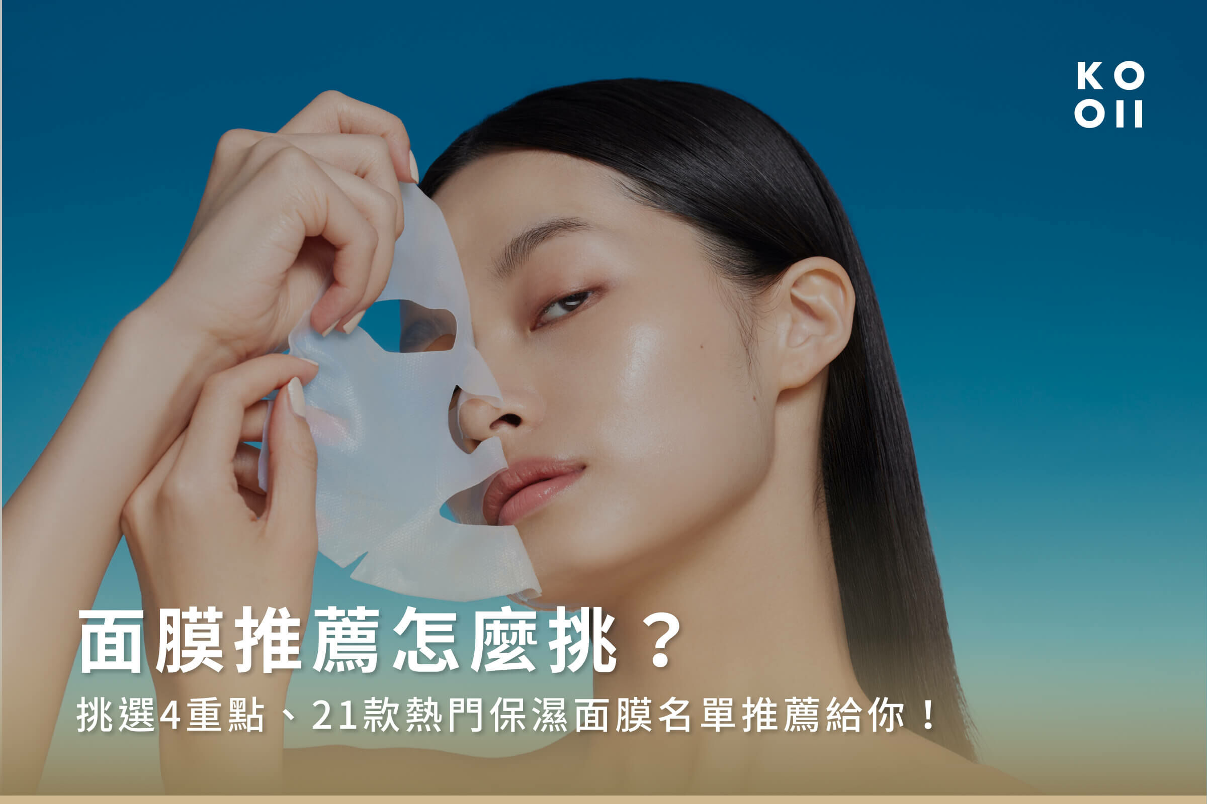 面膜推薦怎麼挑?挑選4重點、21款熱門保濕面膜名單推薦給你!