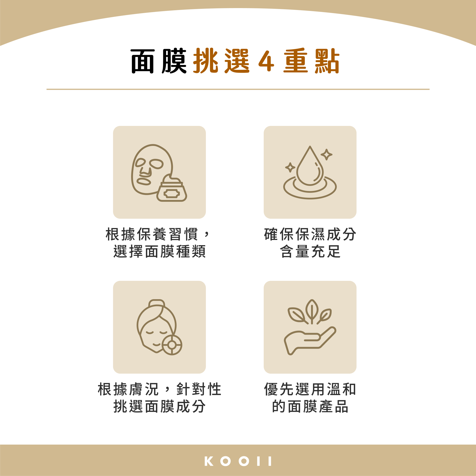 面膜挑選 4 重點