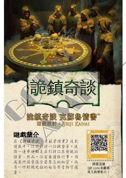 詭鎮奇談 克蘇魯情書 Arkham Horror Lovecraft Letter 繁體中文版