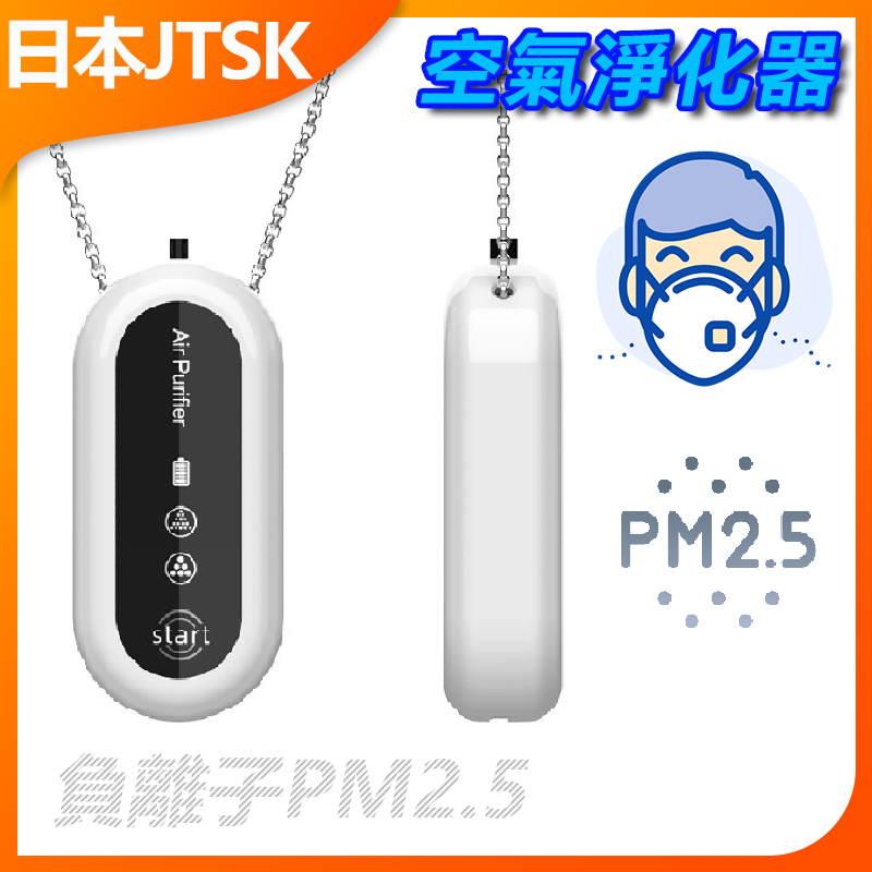 日本JTSK 便攜式掛脖隨身負離子PM2.5空氣淨化器 P2927