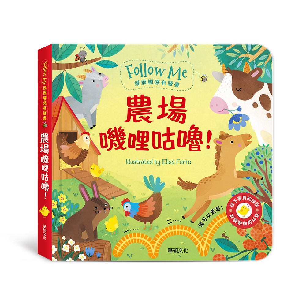 農場嘰哩咕嚕！ ︱Follow Me 摸摸觸感有聲書