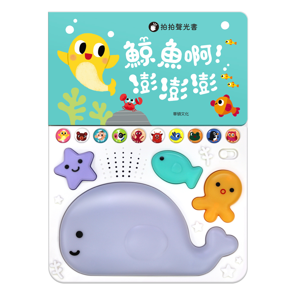 鯨魚啊！澎澎澎