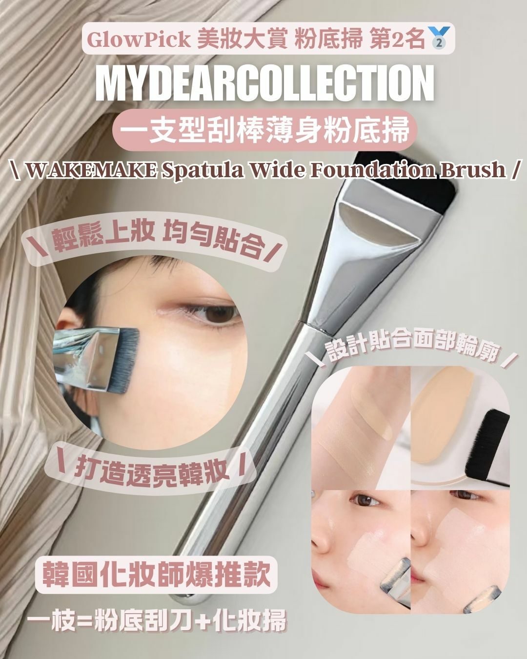 現 貨丨Wakemake Spatula Wide Foundation Brush 刮棒型薄身粉底掃
