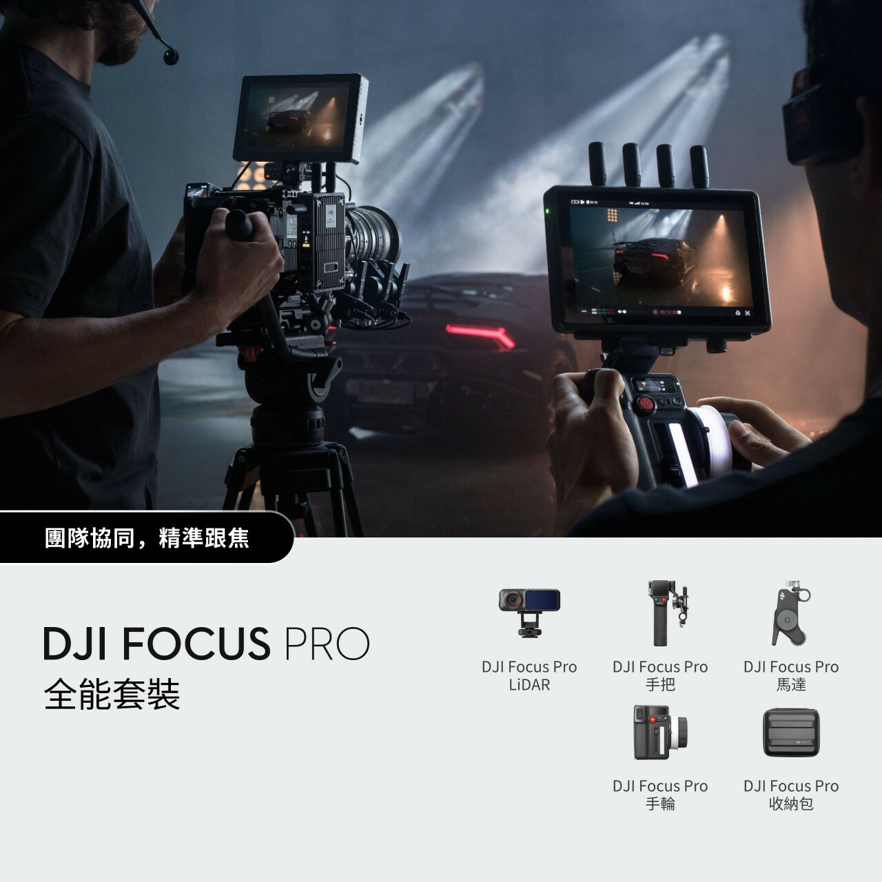 DJI Focus Pro 專業跟焦器