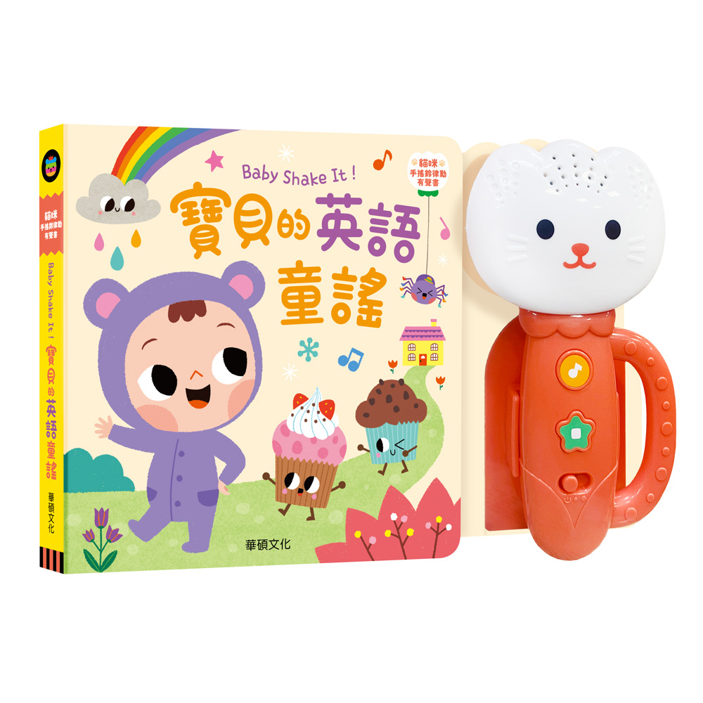Baby Shake It！寶貝的英語童謠