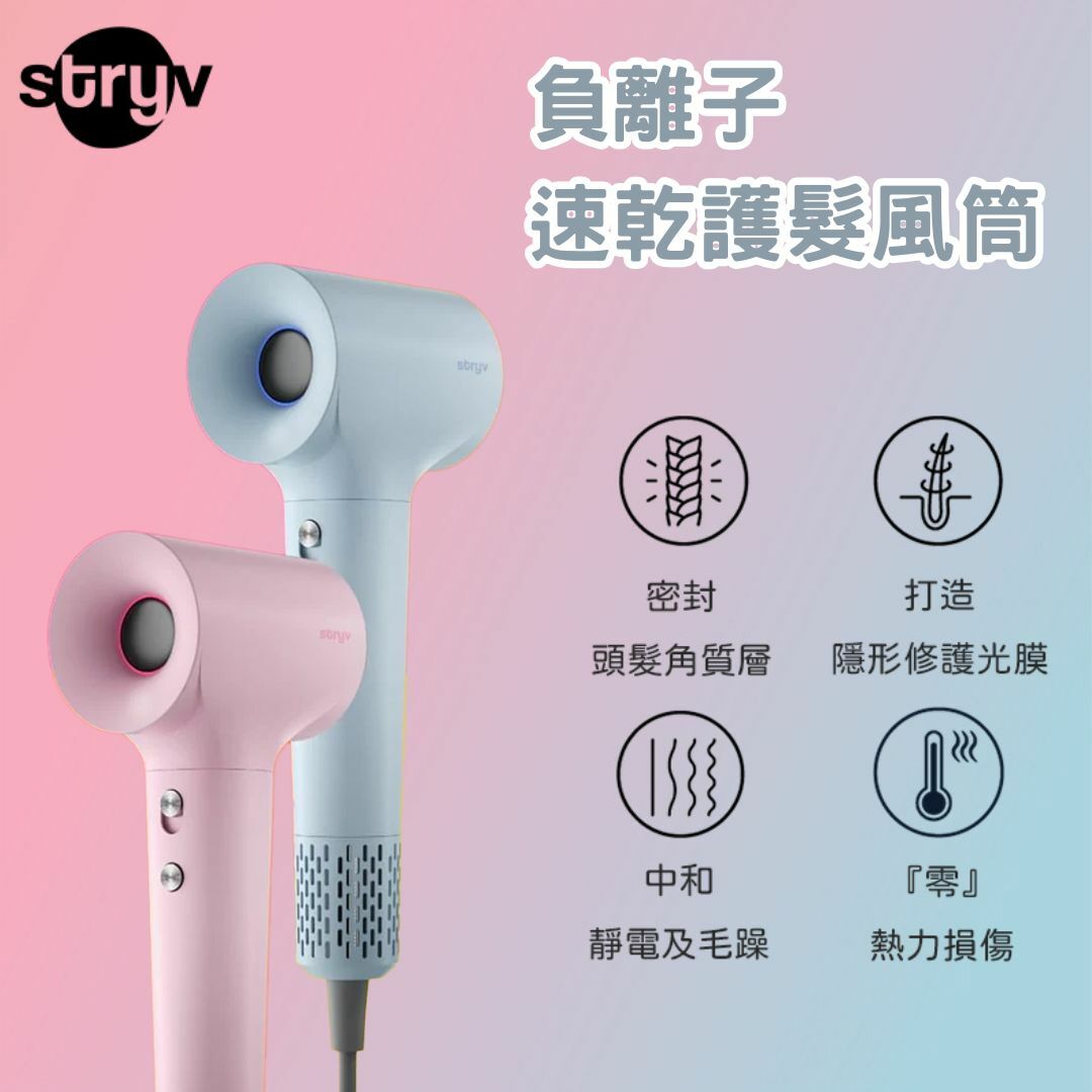 Stryv - Colour+護髮負離子速乾風筒 | 無葉風筒 | 吹風機【原裝行貨】