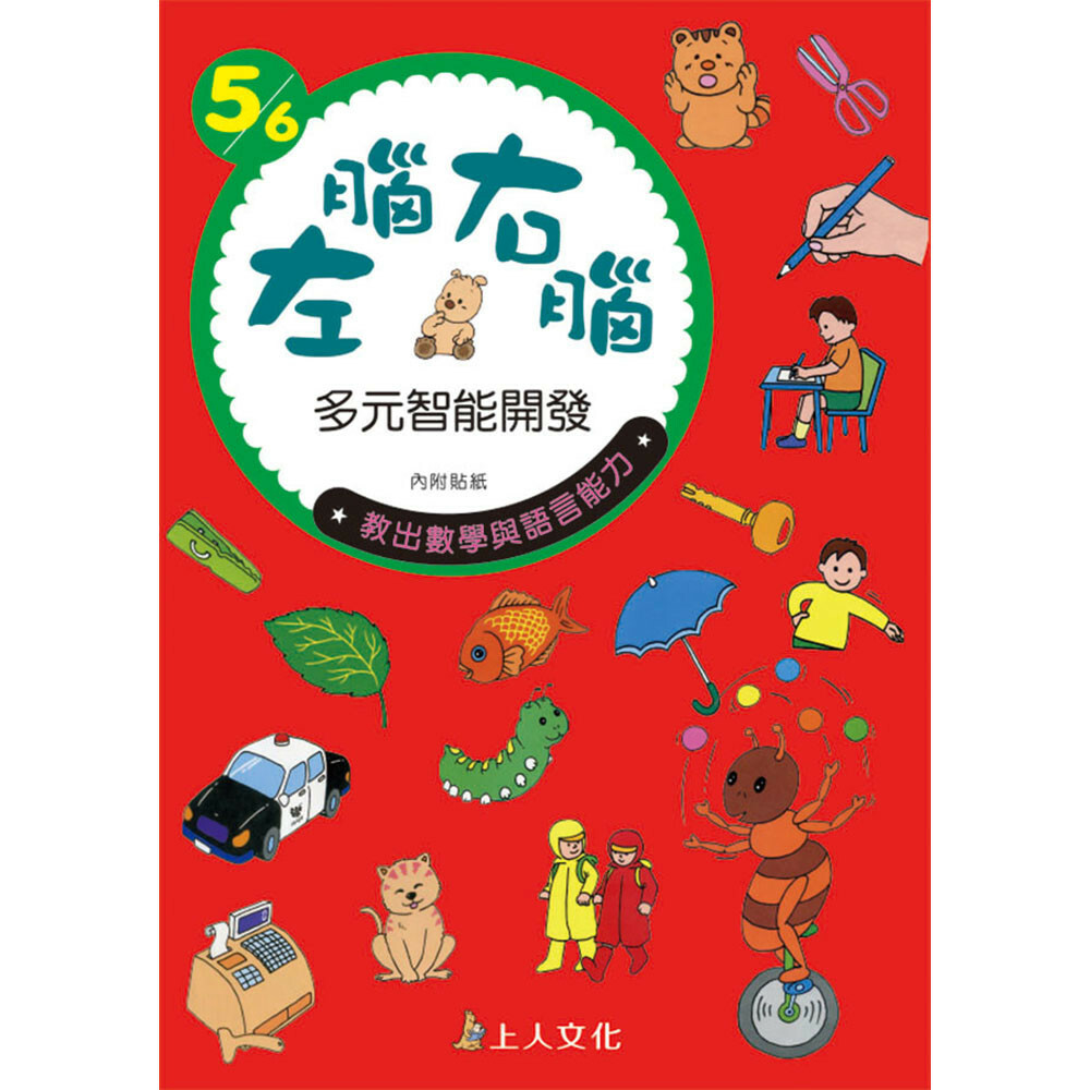 《 上人出版 》 B24左腦右腦多元智能開發5/6歲