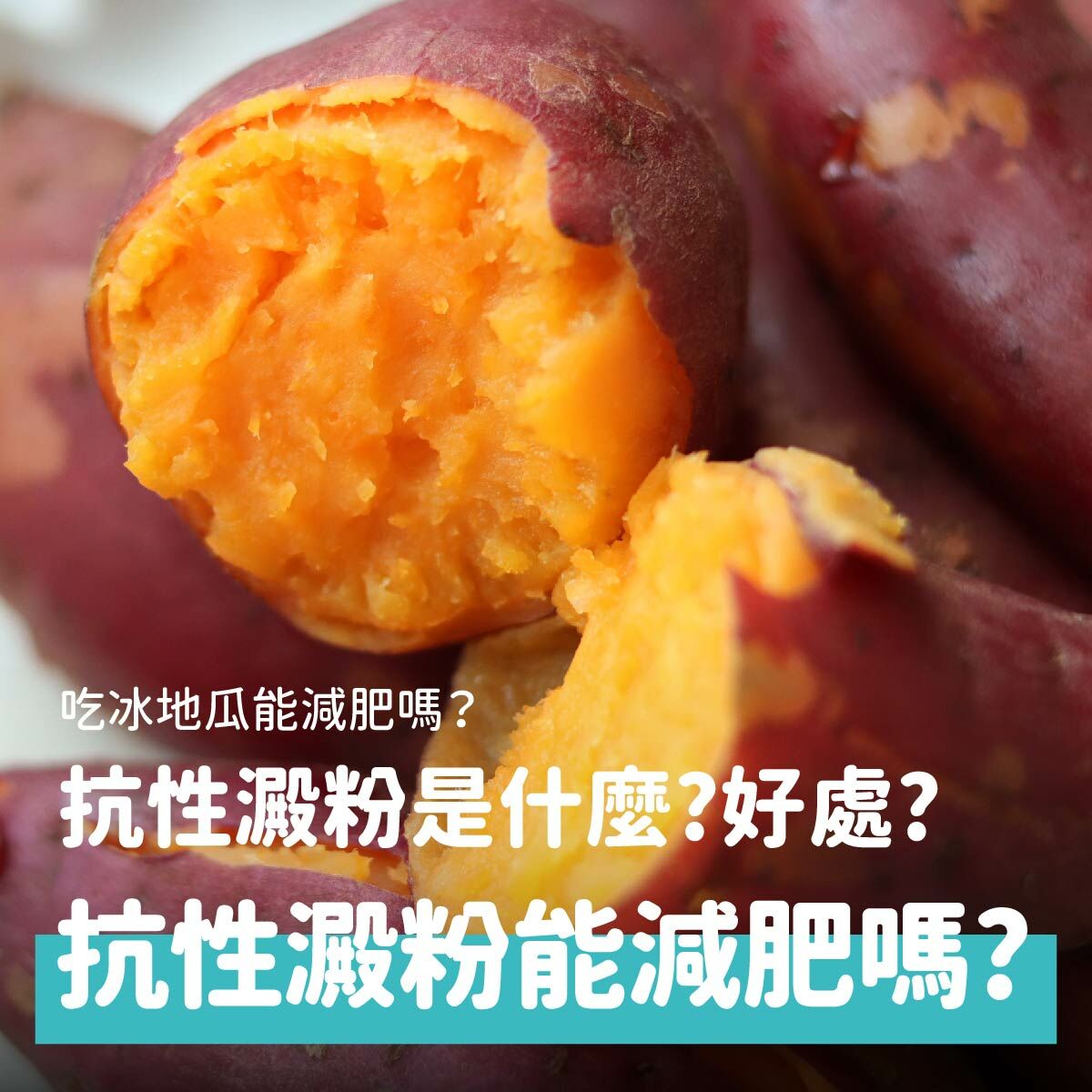 抗性澱粉是什麼？有那些好處？吃冰的地瓜能減肥？