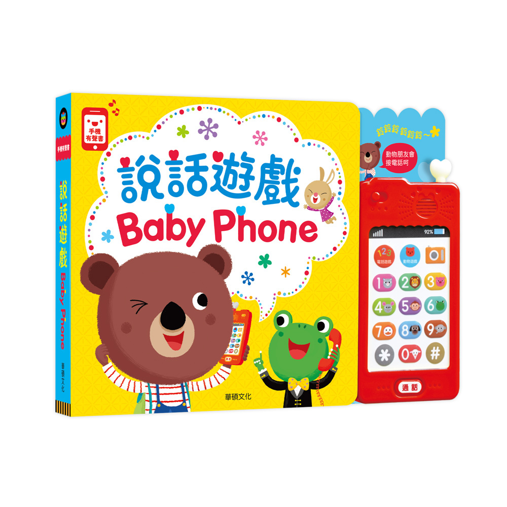 說話遊戲BABY PHONE