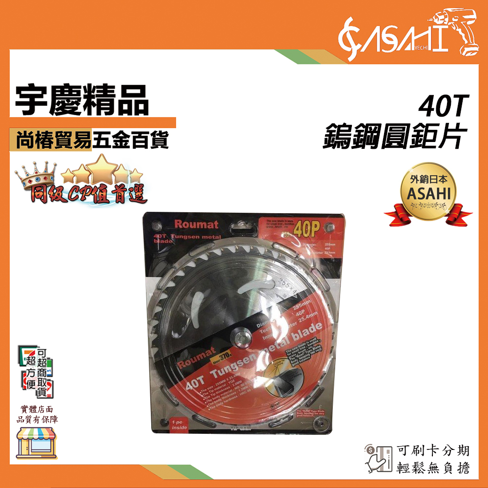 附發票｜40T鎢鋼圓鉅片｜割草機專用圓鋸片 割草機刀片 割草機圓形鋸片 割草鋸片 255mm*40
