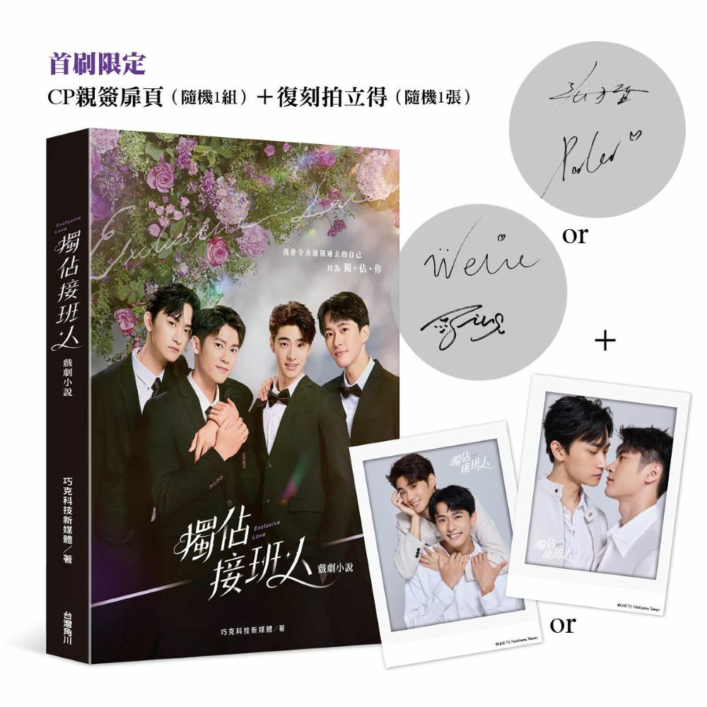 獨佔接班人 戲劇小說