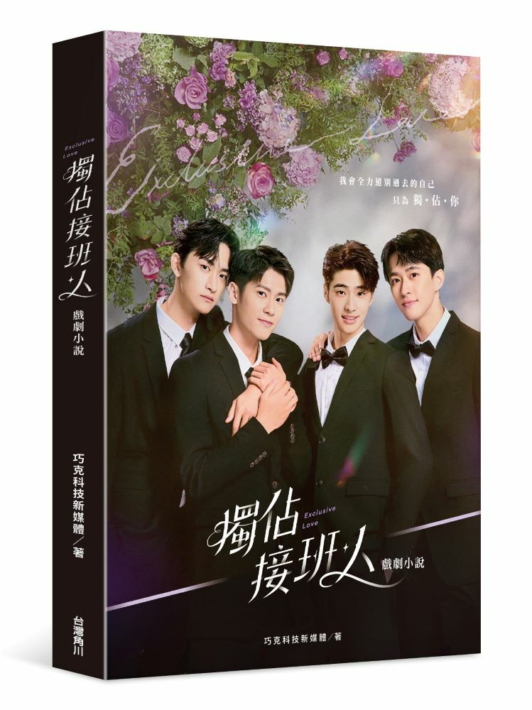 獨佔接班人 戲劇小說