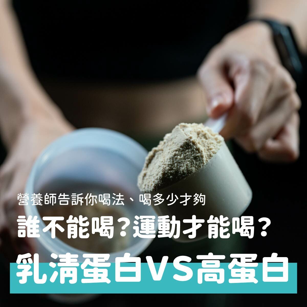 乳清蛋白v.s高蛋白！誰不能喝乳清蛋白？沒運動可以喝嗎？