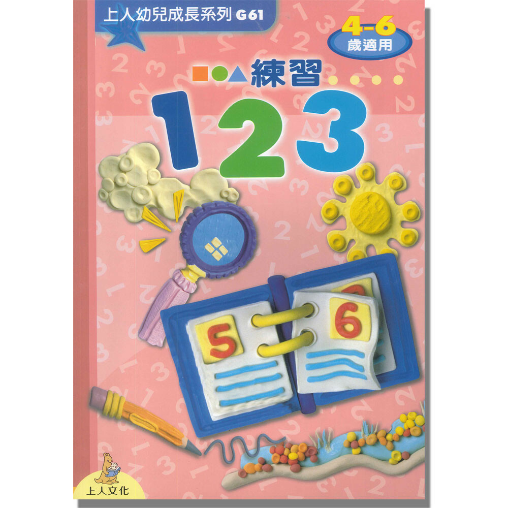 《 上人出版 》 G61練習123